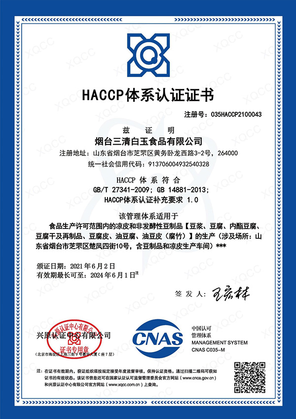 HACCP體系證書